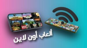 ألعاب أون لاين