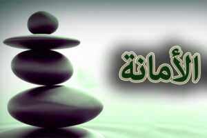 الامانة