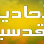 تعريف الحديث القدسي
