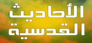 الحديث_القدسي